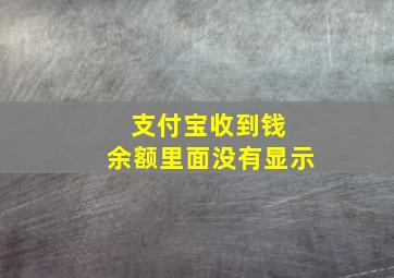 支付宝收到钱 余额里面没有显示